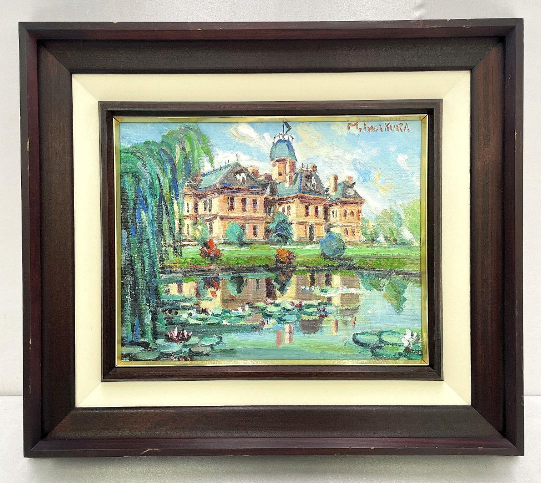 真作保証 岩倉三喜生『道庁 S60.夏』直筆サイン入り 肉筆 油彩画 額装