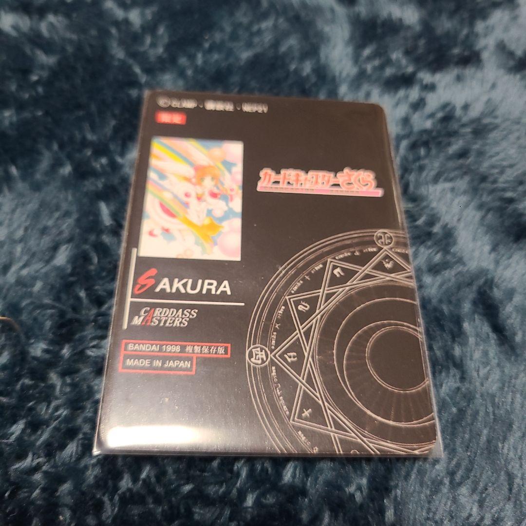 限定】カードキャプターさくら カードダス マスターズ複製保存版