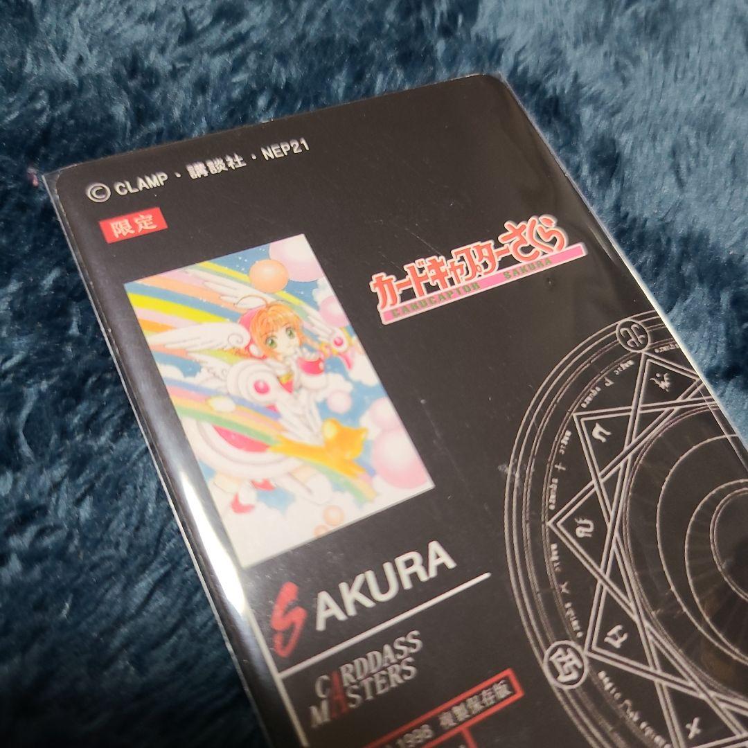 限定】カードキャプターさくら カードダス マスターズ複製保存版