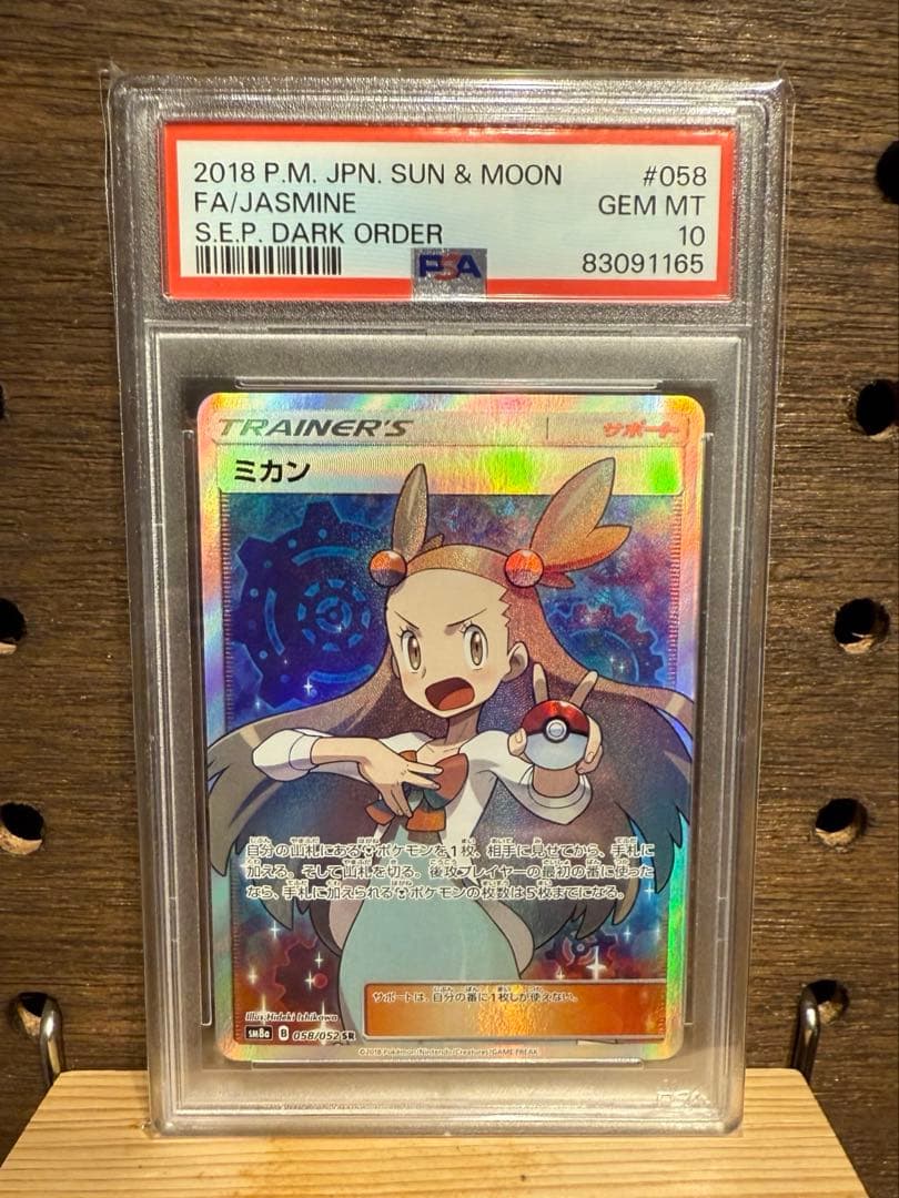 ミカン SR SM8a ダークオーダー 058/052　PSA10