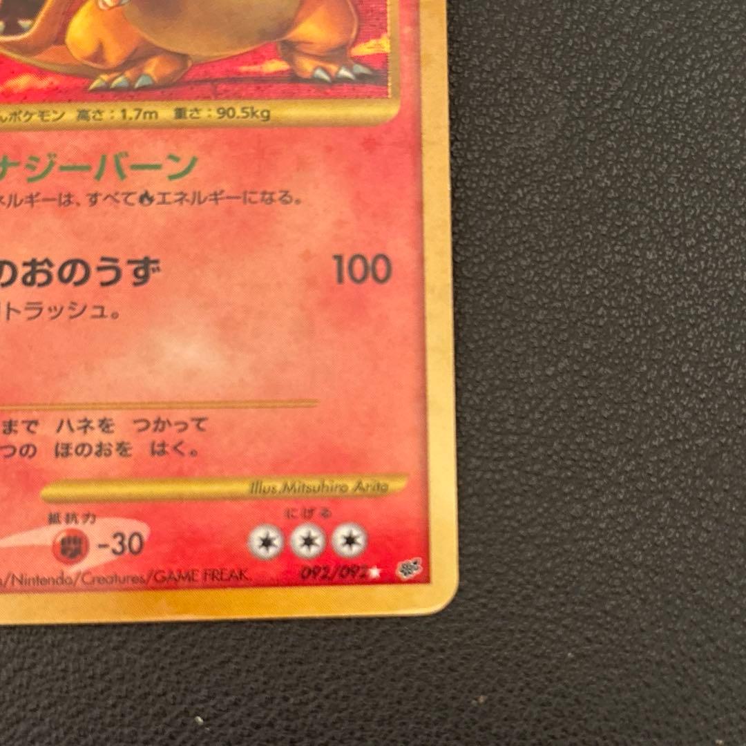 リザードン ☆ DP6 092/092 拡張パック破空の激闘lv.76 1ed - メルカリ