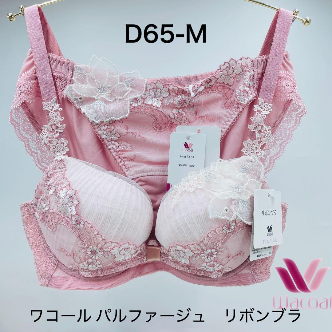 D65-M ワコール パルファージュ リボンブラ ブラジャー&ショーツセット