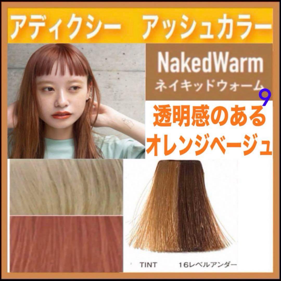 ミルボン アディクシー ⑨オレンジベージュ 【ブリーチとセットで合計5%割引①