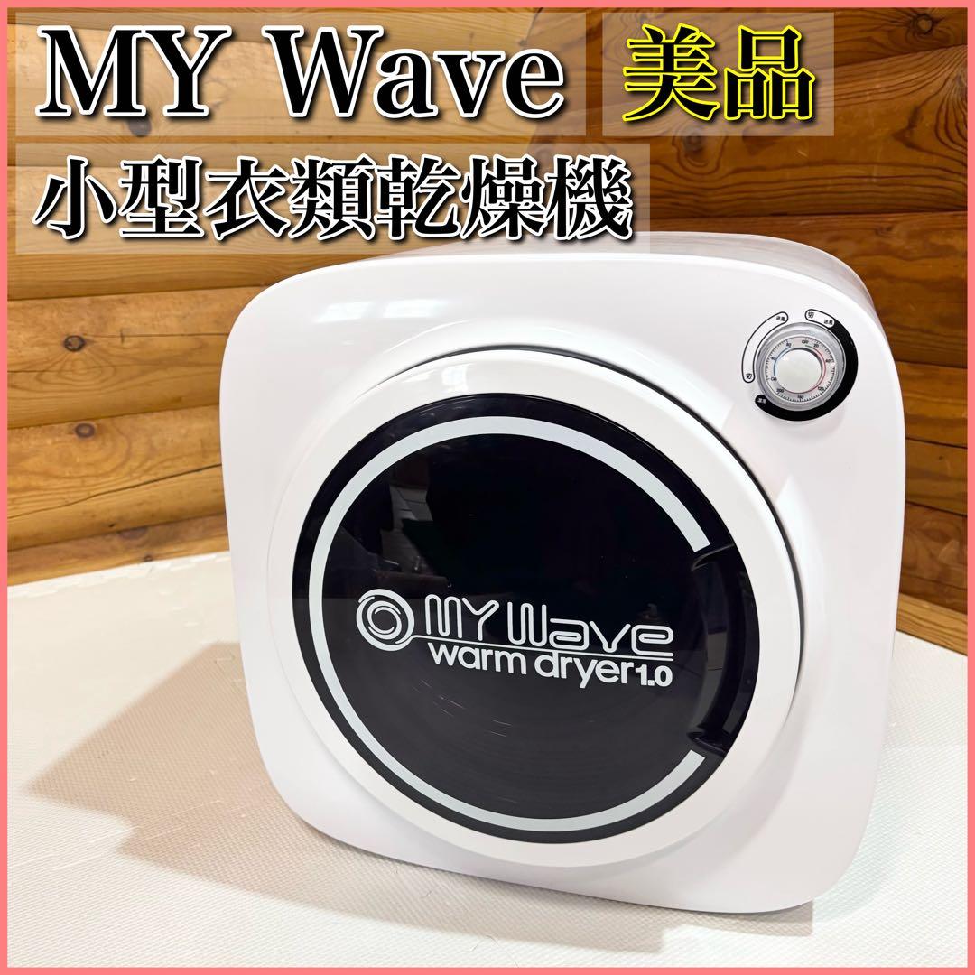 【美品】MY Wave warm dryer 1.0 小型 衣類乾燥機 Amazon.co.jp: eモンズ ［当社製品保証1年！インボイス対応！］ 衣類