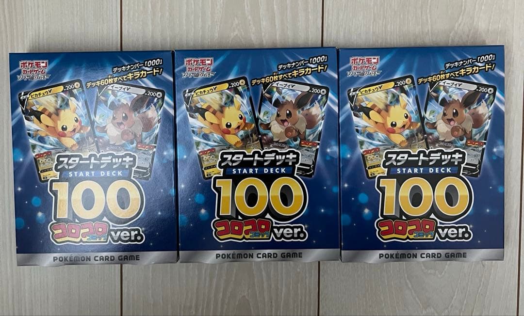 未開封　ポケモンカード スタートデッキ100 コロコロ　3個
