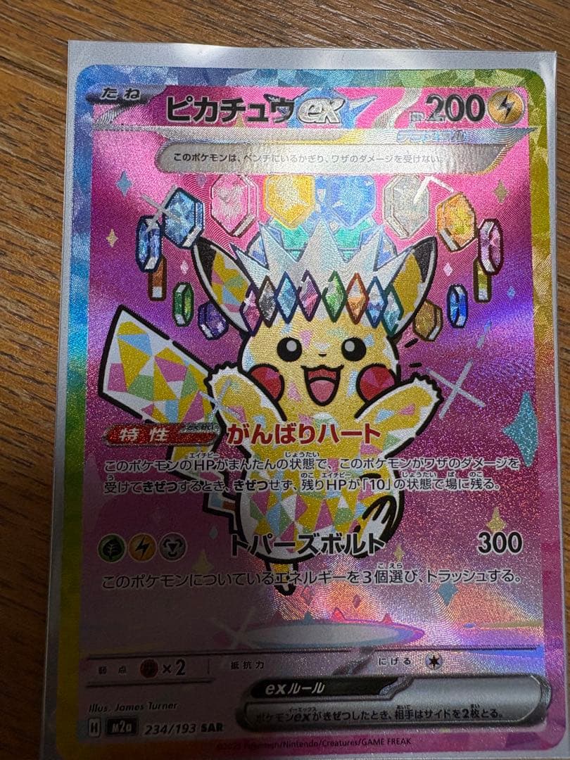 無*る様 ピカチュウex SAR 234/193 MEGAドリームex