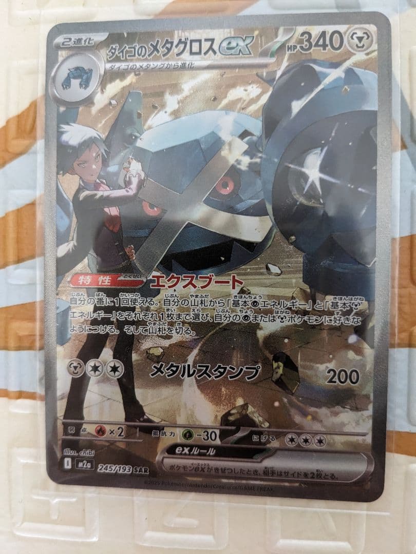 ダイゴのメタグロスex SAR - メルカリ