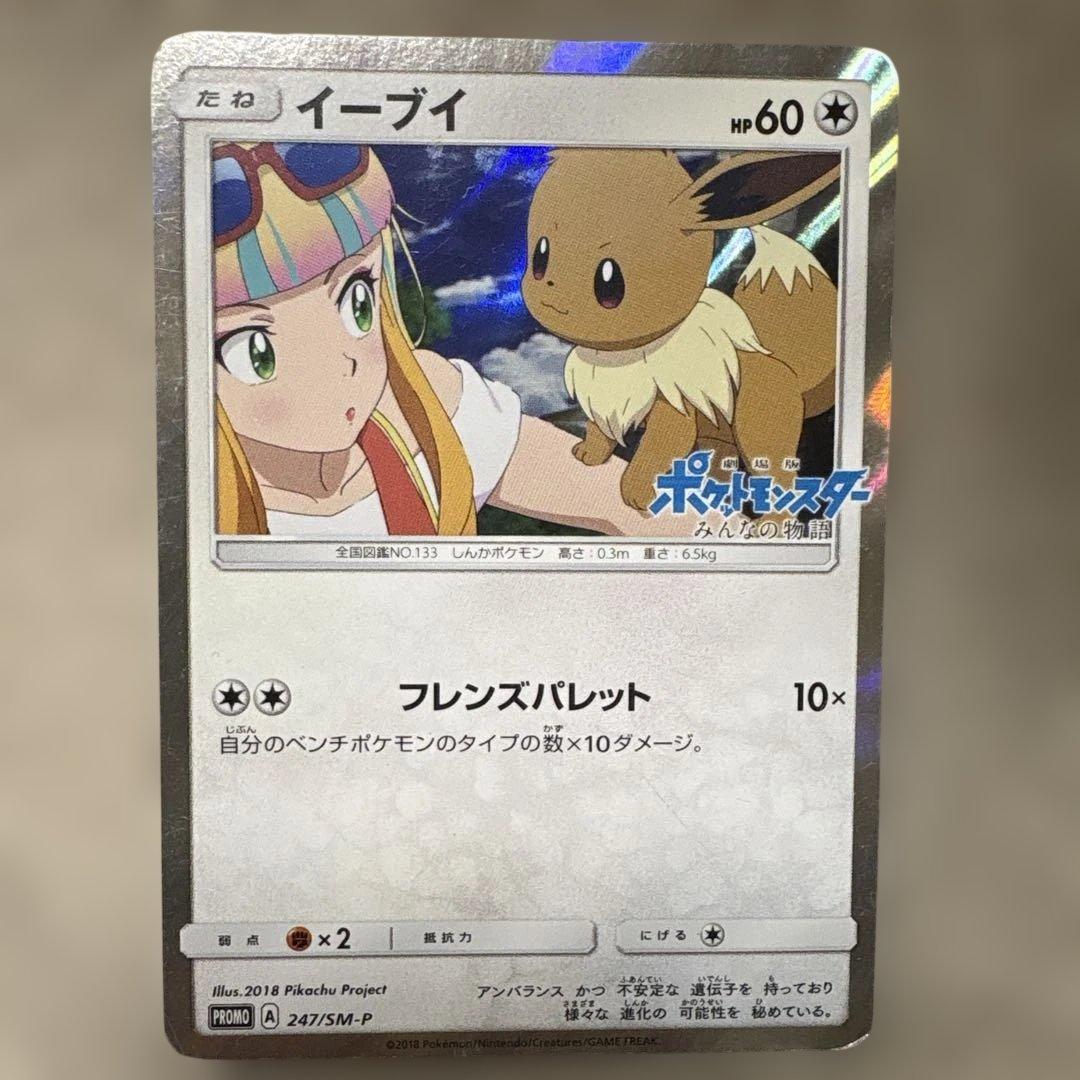 ポケモンカード　イーブイ　みんなの物語　プロモ　247/SM-P