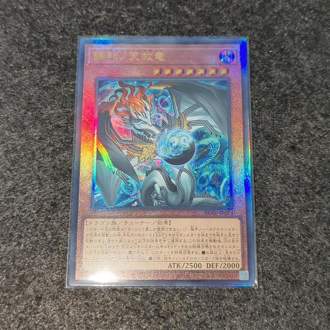 調和ノ天救竜 ハルモニア レリーフ 遊戯王 デッキパーツ 環境 新規