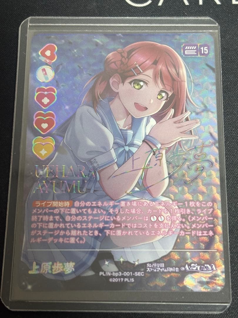 ラブライブ！オフィシャルカードゲーム ラブカ 上原歩夢 SEC ラブカ】上原歩夢【SEC】PL!N-bp5-001-SEC - C-labo OnlineShop