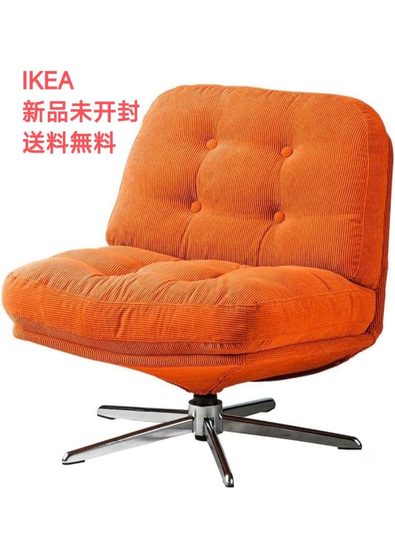 新品未開封 IKEA 回転パーソナルチェア ディヴリンゲ 椅子 正規品 DYVLINGE ディヴリンゲ 回転イージーチェア, ケーリンゲ オレンジ - IKEA