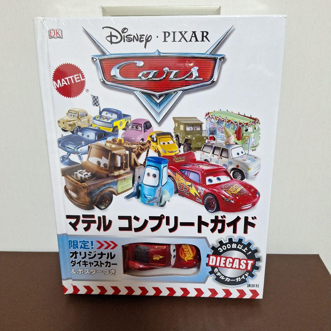 激レア　貴重　ディズニーピクサー　カーズ　マテルコンプリートガイド