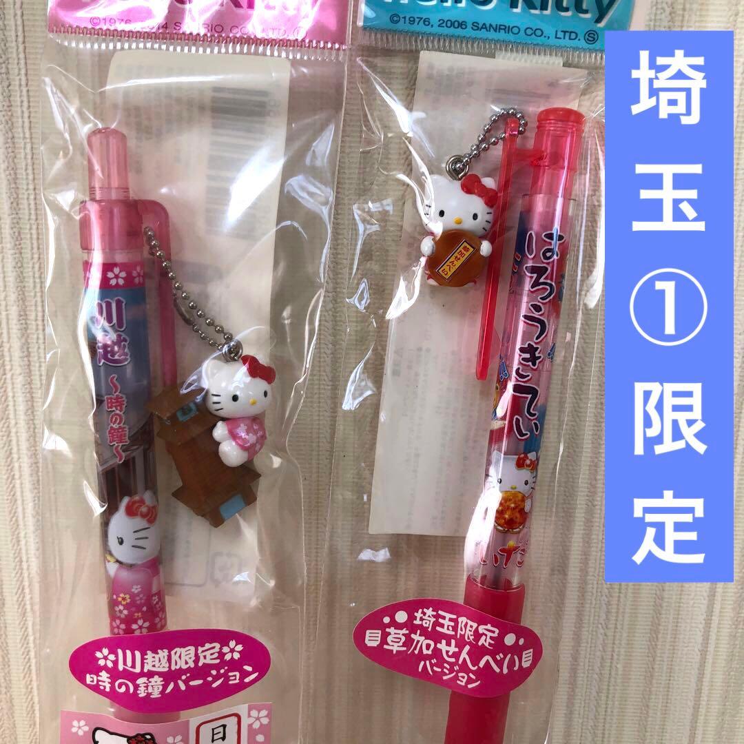 ご当地キティ 埼玉①限定シャープペンとボールペンのセット 川越 草加