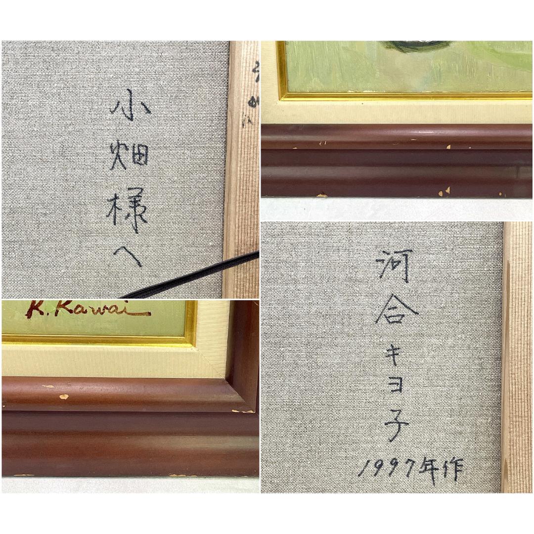 真作保証 河合キヨ子『アンコウのいる静物（不明）』直筆サイン入り