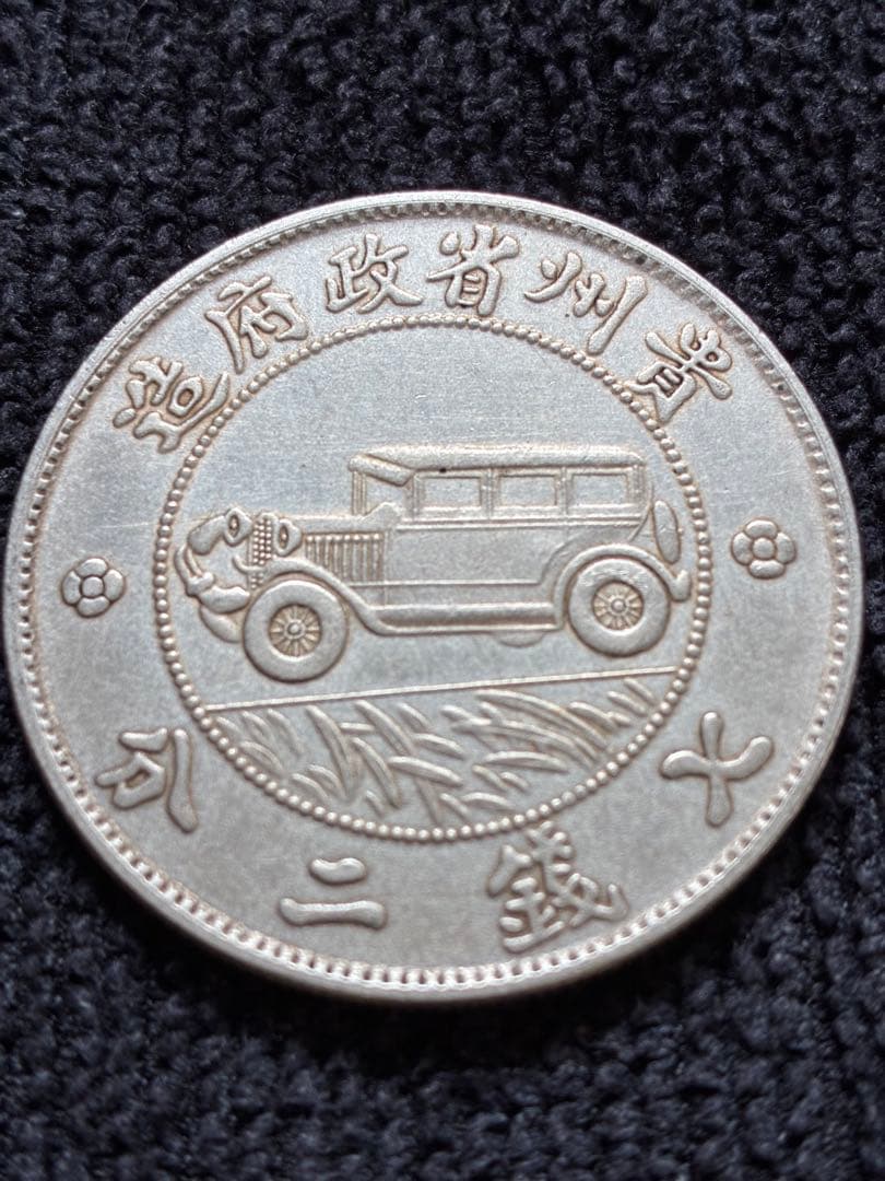 稀少中華民国古銭幣貴州省政府造壹圓銀製コイン 車のデザイン