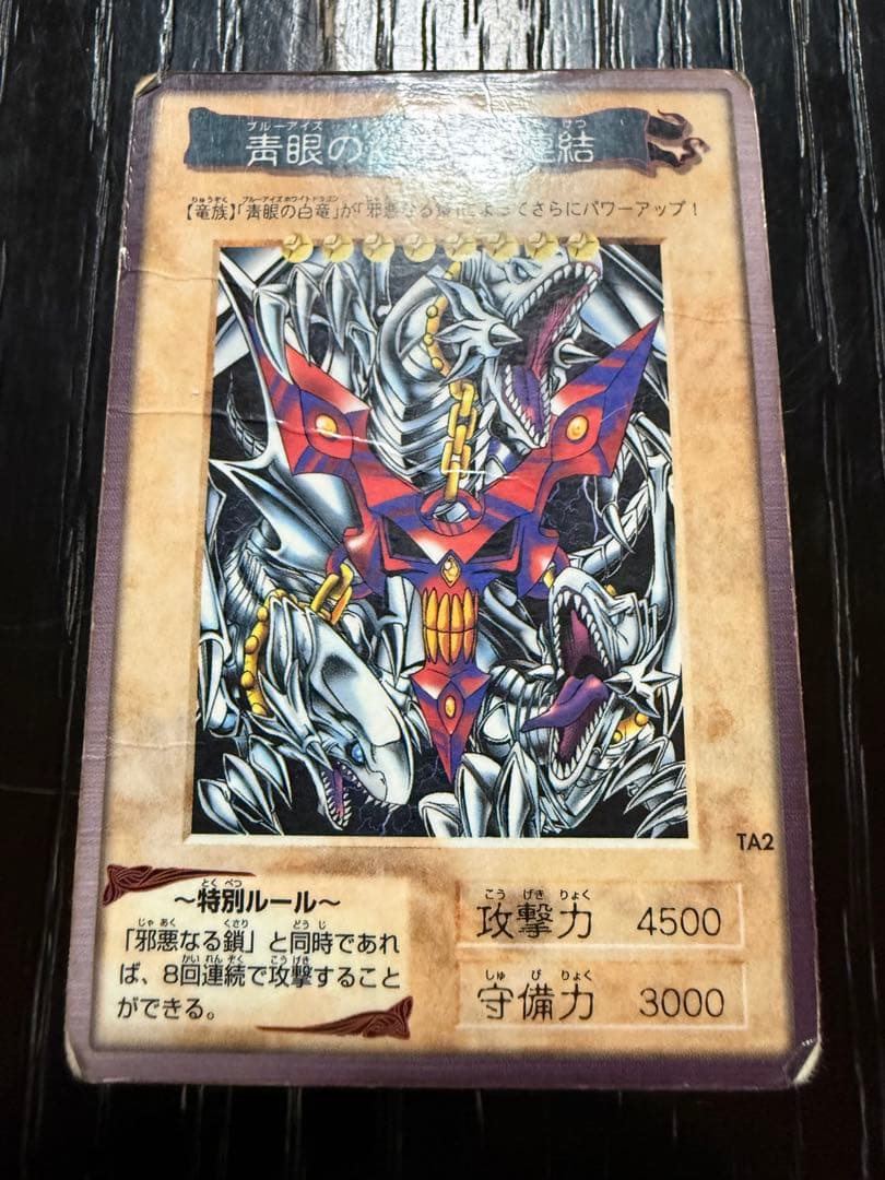 希少・当時物】遊戯王 バンダイ版 青眼の白龍3体連結 - メルカリ