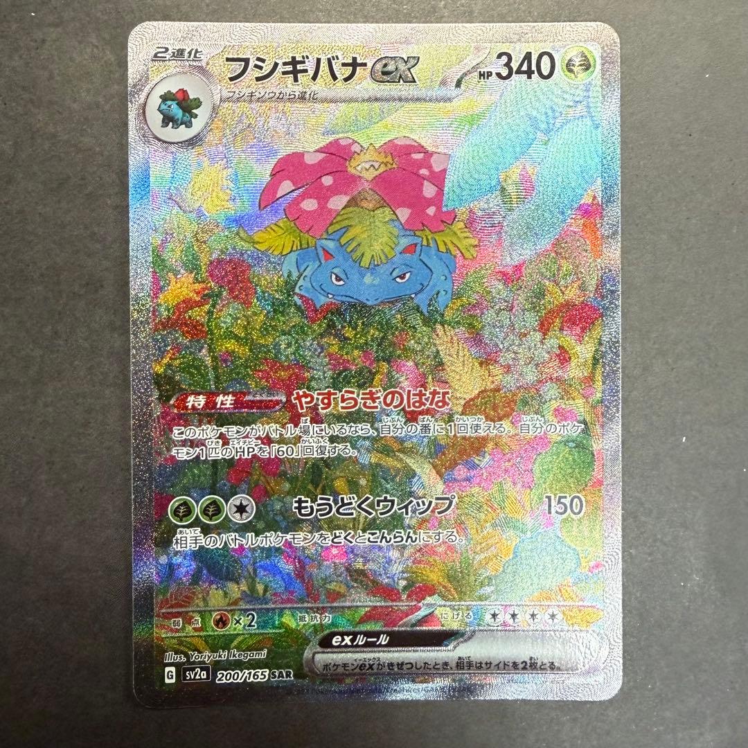 ポケモンカード　フシギバナ　ex SAR 151