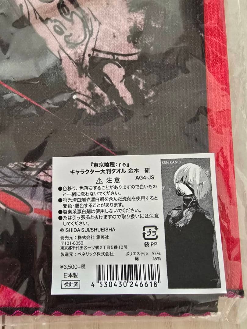 金木研 大判タオル 「東京喰種トーキョーグール:re」 ジャンプフェスタ