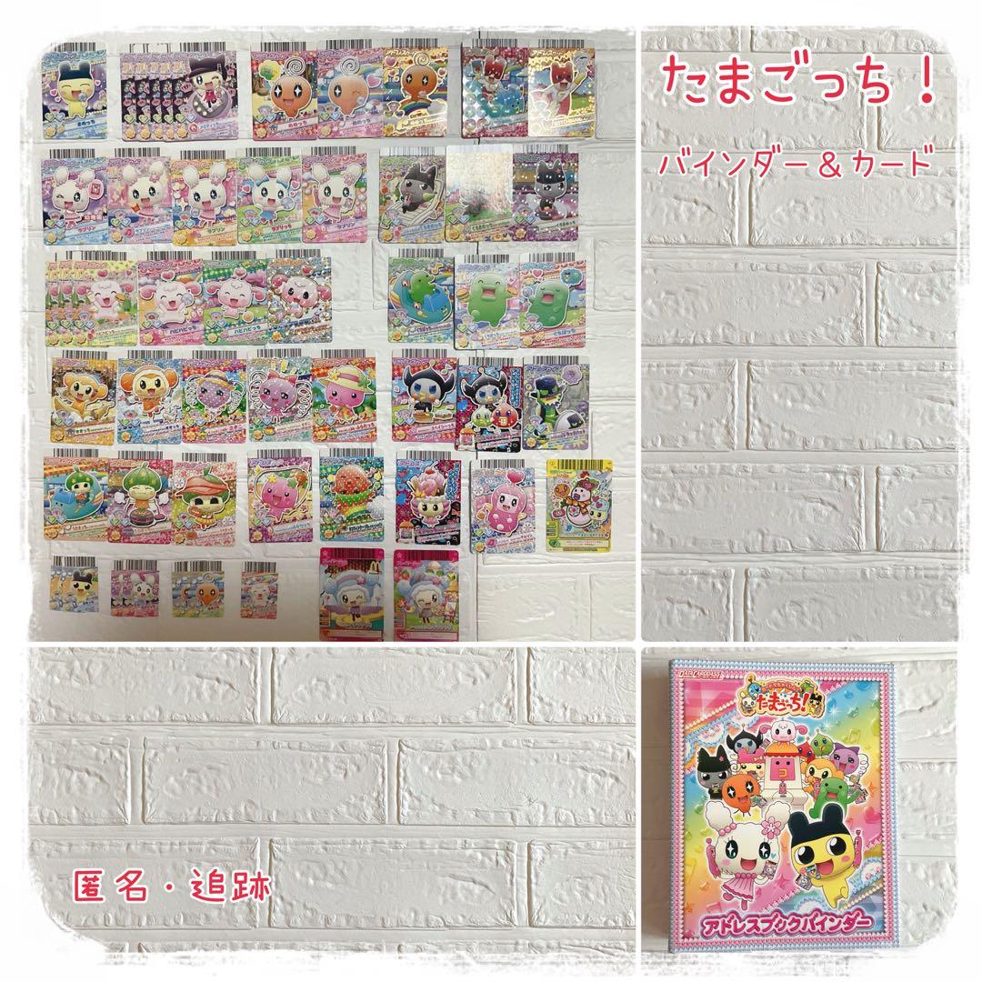 たまごっち！ アドレスカード他53枚+アドレスブックバインダー