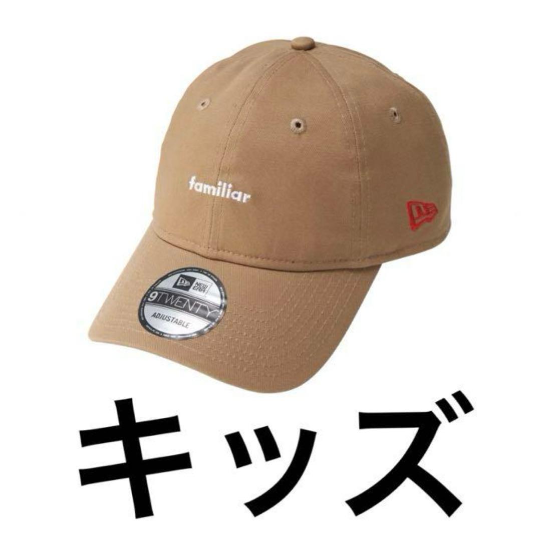 【期間限定価格】ファミリア×ニューエラ キッズサイズ ベージュ