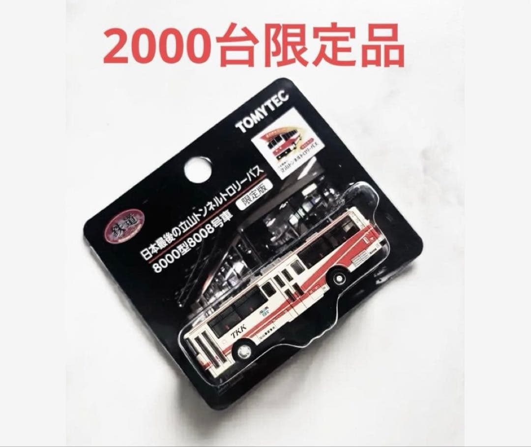 TOMYTEC 8000型8008号車 ミニカー 限定品