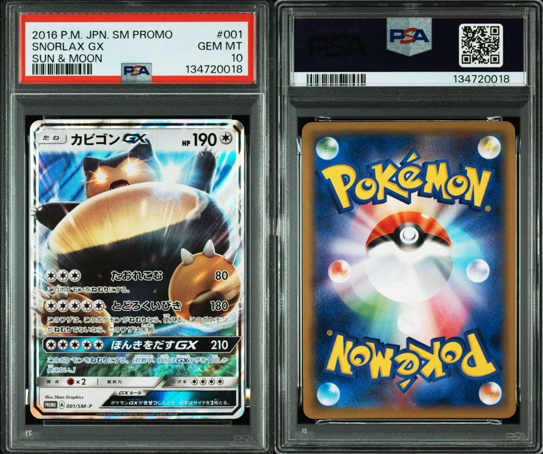 【PSA10 】カビゴンGX PROMO SM-Pプロモカード 001/SM-P カビゴンGX(PROMO){無}〈001/SM-P〉[SM-P] – 晴れる屋2