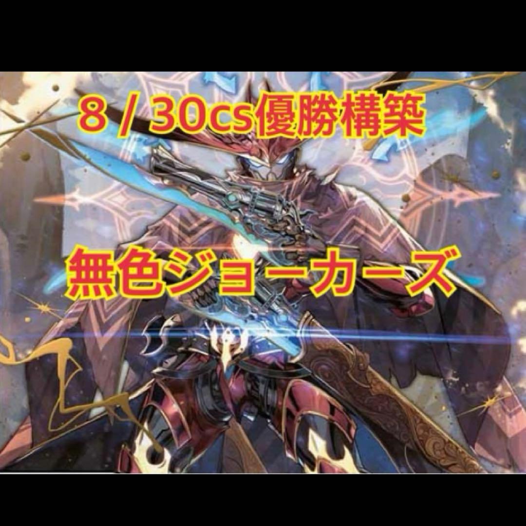 無色ジョーカーズデッキ　ヘルトッq 王道の弾丸