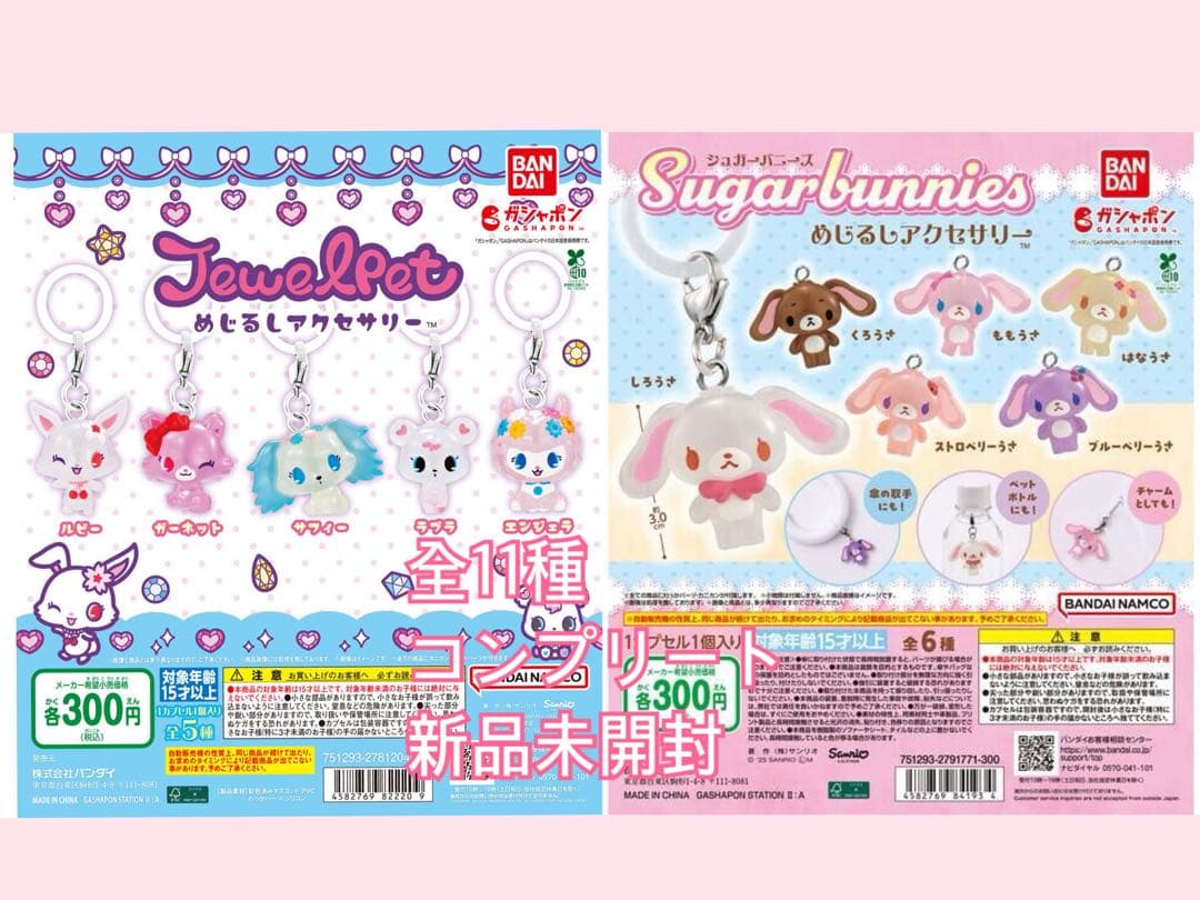 シュガーバニーズ ジュエルペット めじるしアクセサリー コンプリート 新品