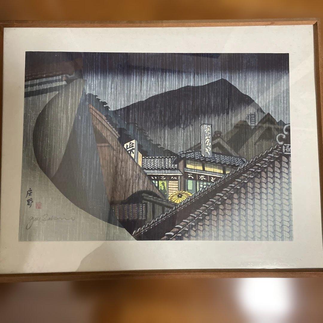 関野準一郎「東海道五十三次 庄野」木版画 直筆サイン 〇 芸術選奨文部大臣賞