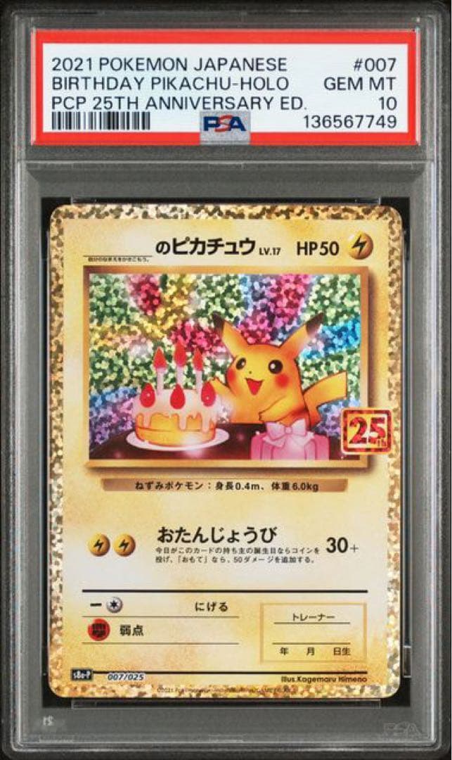 _のピカチュウ: プロモ (お誕生日ピカチュウ) [S8a-P 007/025]