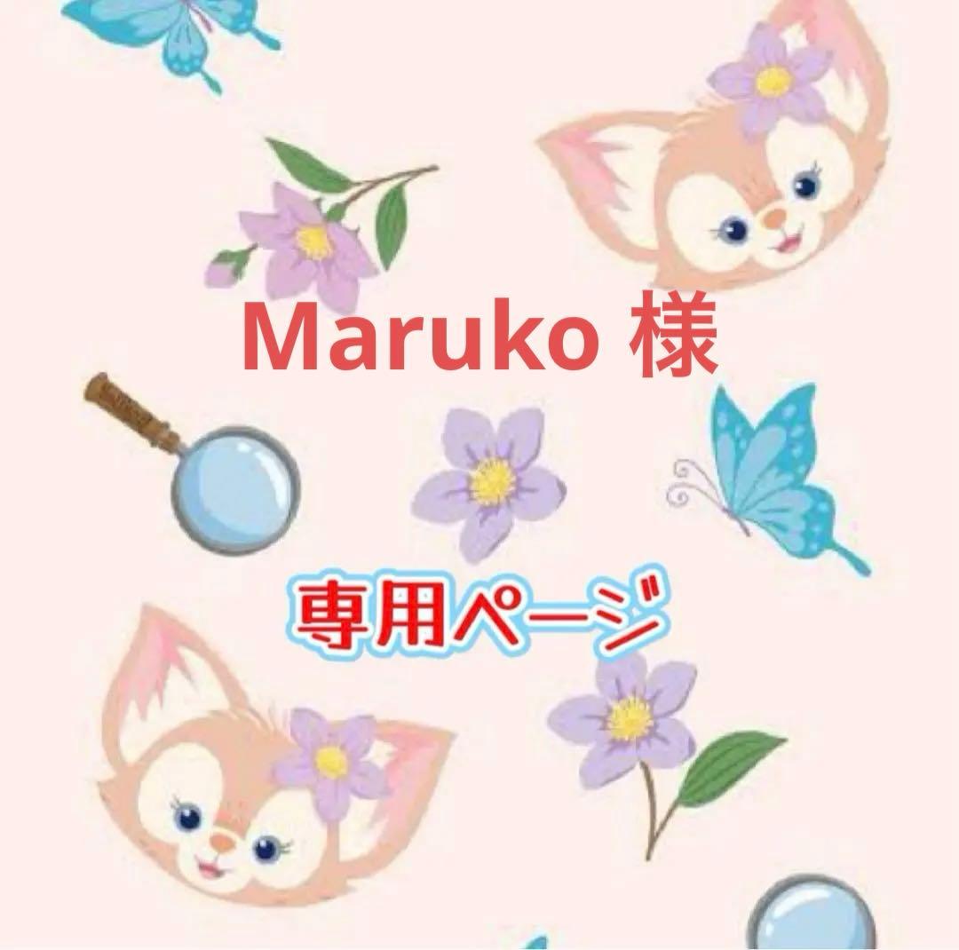 Maruko 様リクエスト商品