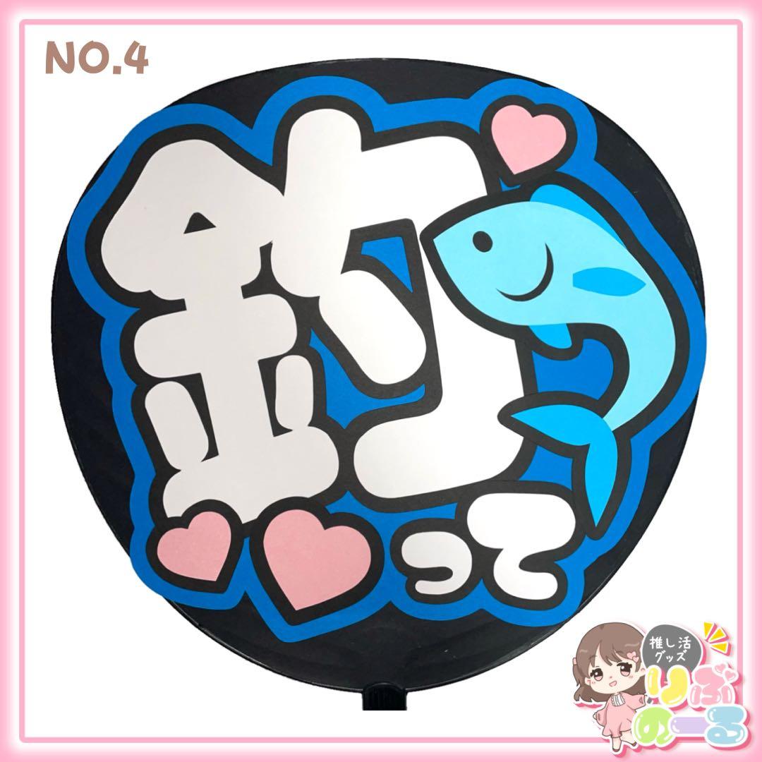 団扇屋さん 団扇文字 ファンサうちわ文字 (NO.4 釣って) - メルカリ
