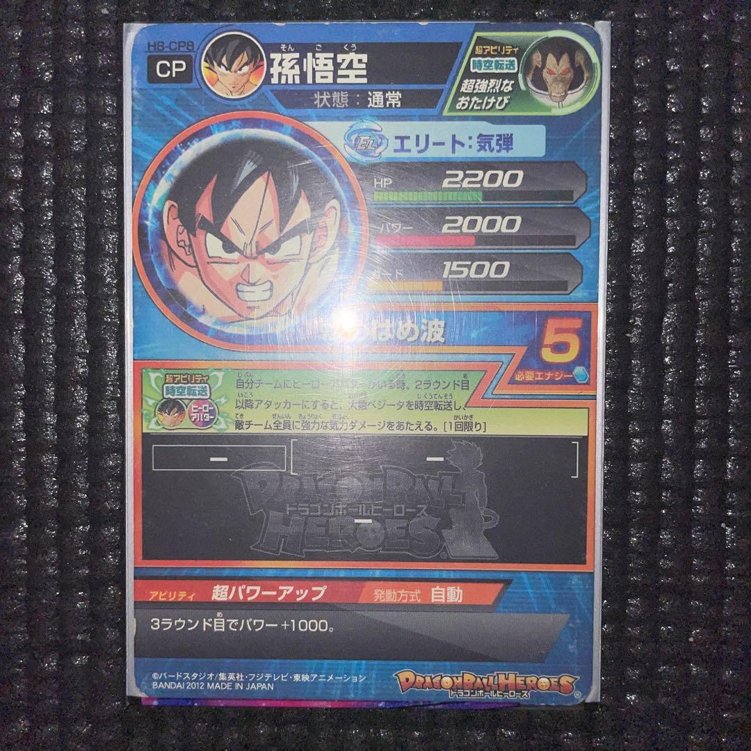 ☆ドラゴンボールヒーローズ☆H8-CP コンプリートセット☆旧弾CP 無印8