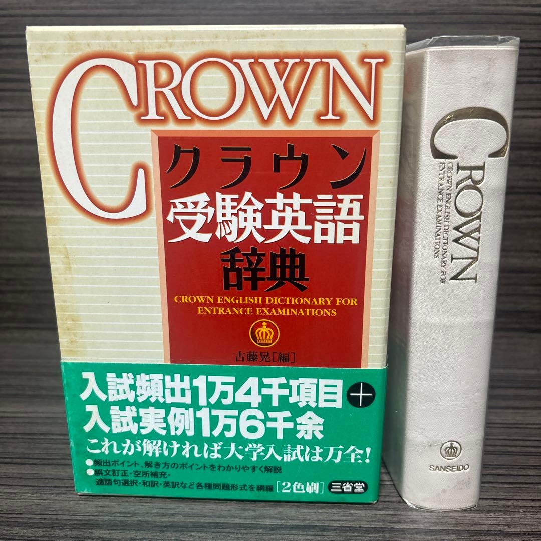 クラウン受験英語辞典