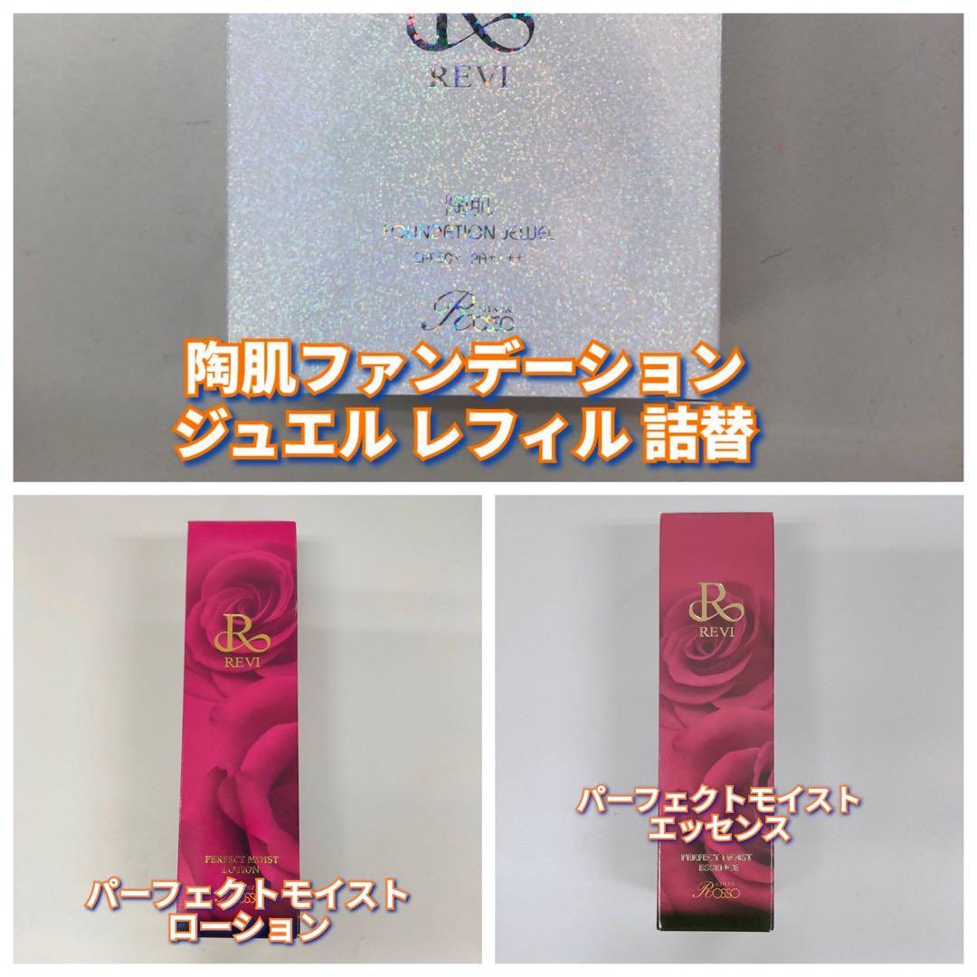 【新品】ルヴィ 陶肌ファンデーション ジュエル レフィル、ローション、エッセンス