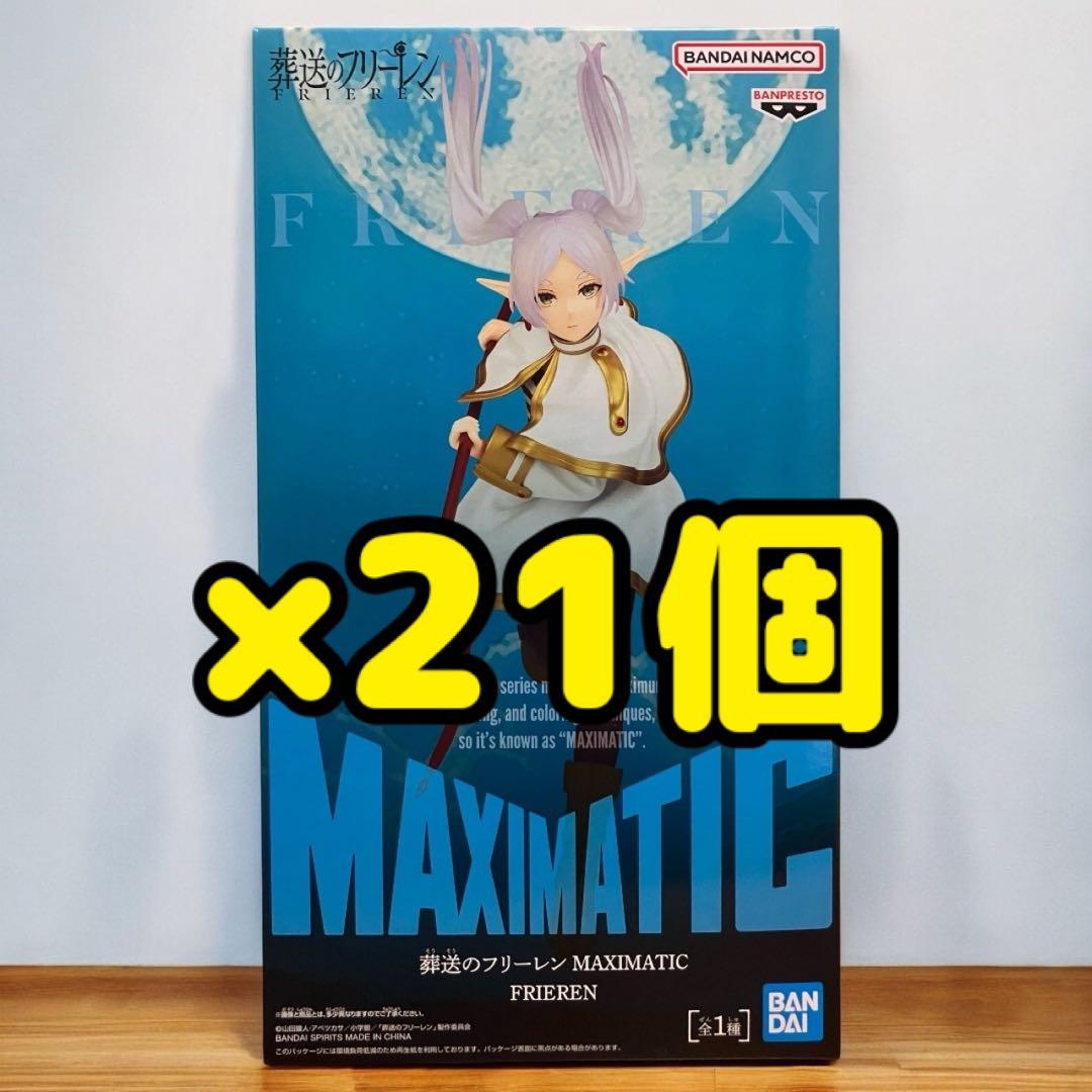 葬送のフリーレン MAXIMATIC フリーレン フィギュア 21個セット 葬送のフリーレン MAXIMATIC FRIEREN│株式会社BANDAI SPIRITS