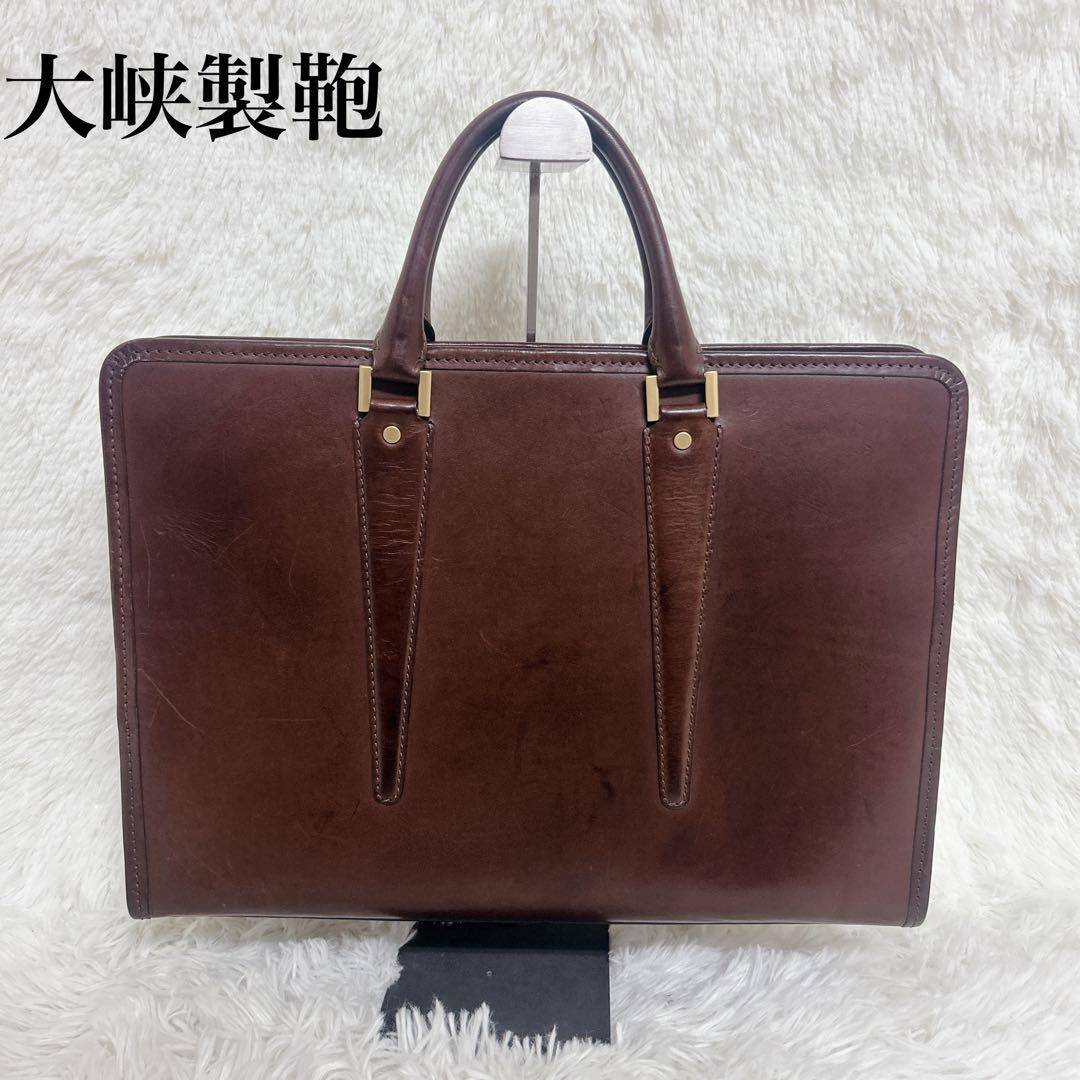 【美品】大峡製鞄　ビジネスバッグ　ブリーフケース　A4収納可能　ブラウン 大峽製鞄｜【冠式ビジネスバッグ A4／2気室(ブラウン)【0969-2-SDL】