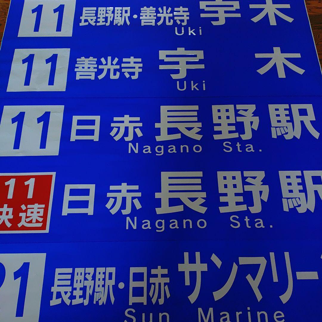 川中島バス　バス方向幕 7-82＊バス 方向幕 定期観光バス 県庁前 通勤ライナー 松代 川中島バス