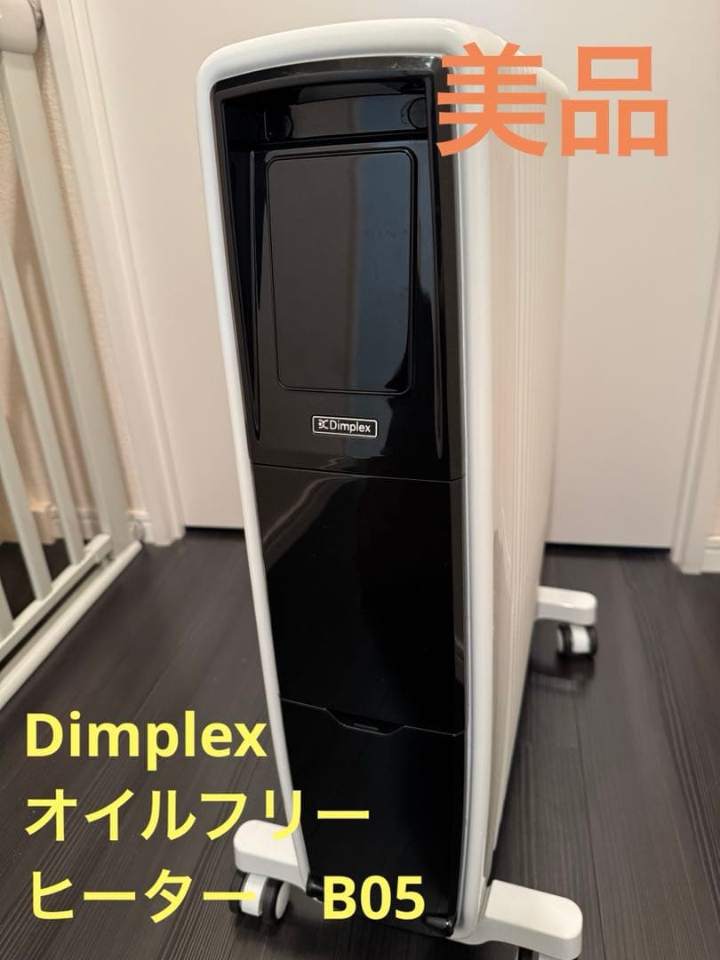 【美品】Dimplexディンプレックス　オイルフリーヒーター B05 Dimplex（ディンプレックス） FUTURAD B05 オイルフリーヒーター