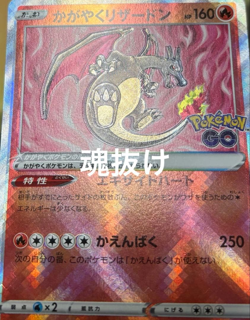 は*こ様 かがやくリザードン エラーカード 魂抜け 枠ズレ 波線