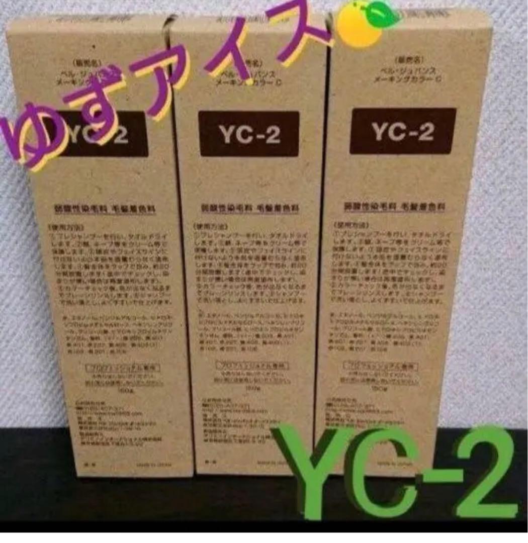 YC2。３本ベルジュバンス　弱酸性　ヘアカラー　マニキュア