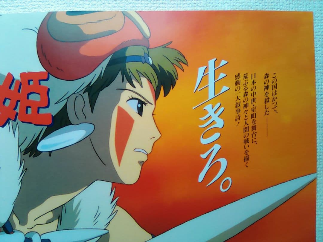 ジブリ作品「もののけ姫」関連書籍宣伝用 B3ポスター - メルカリ
