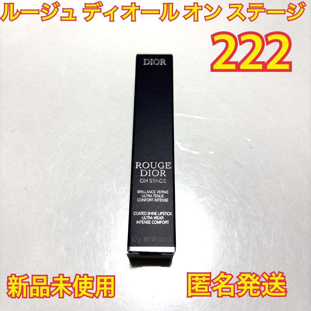 DIOR ルージュディオールオンステージ　222 コンフィデントヌード　限定