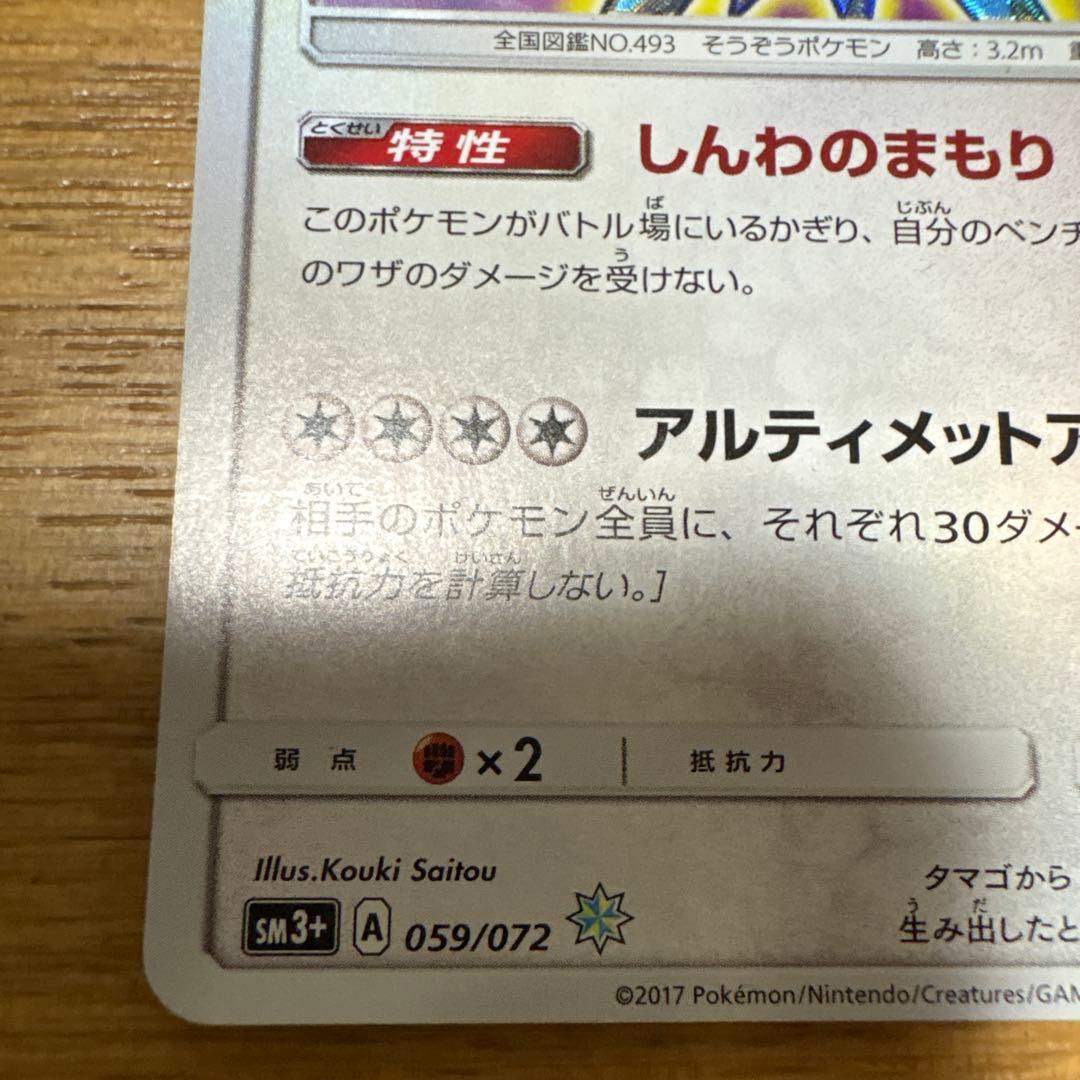 ⭐️美品⭐️ひかるアルセウス ☆ SM3+ ひかる伝説 059/072 - メルカリ