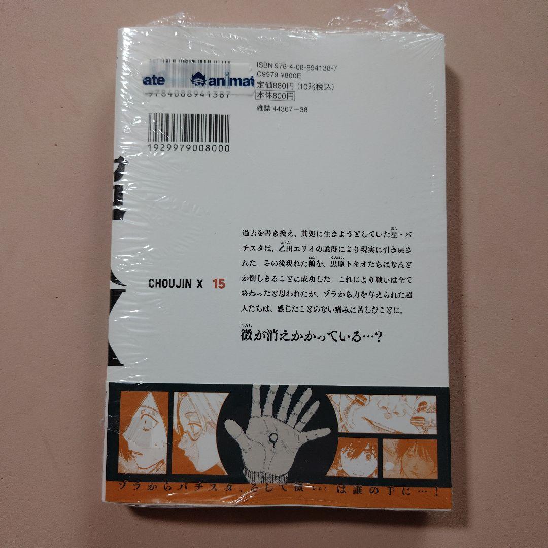 超人X 15巻 新品未開封シュリンク付き - メルカリ