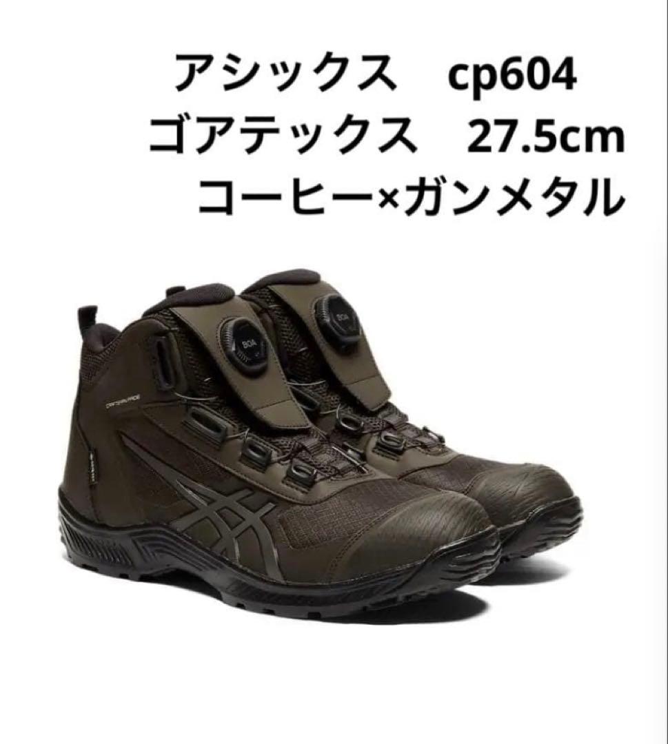 アシックス安全靴 ゴアテックス27.5 cp604 限定色