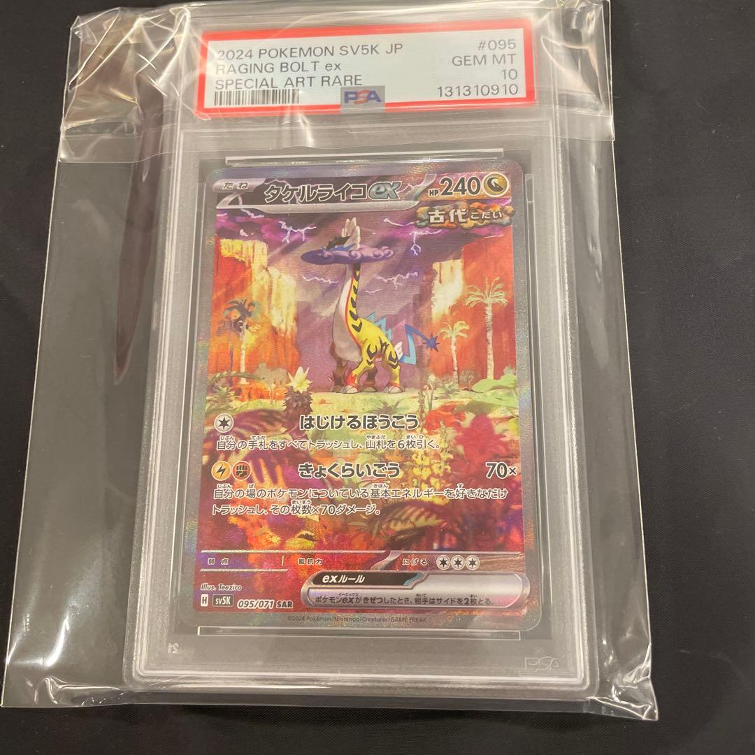 タケルライコex sar PSA10 ワイルドフォース