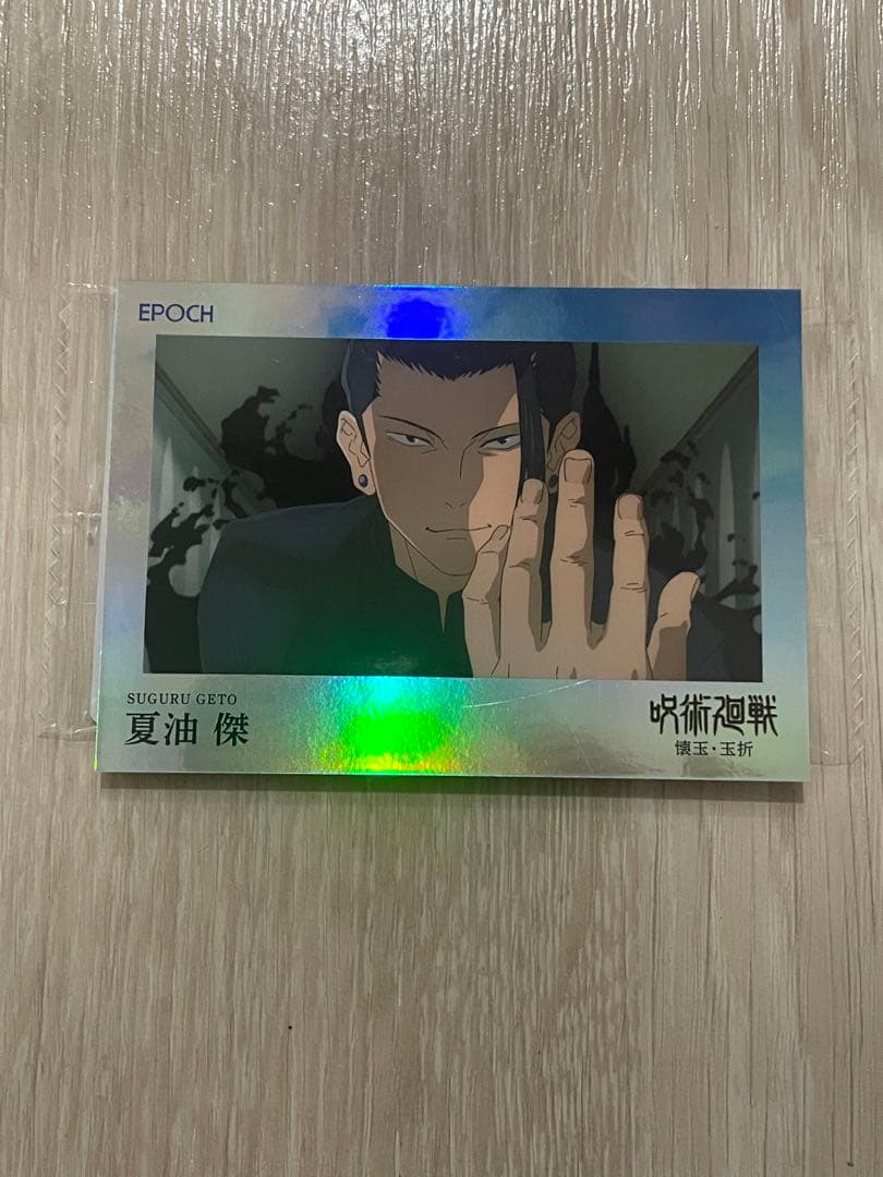 呪術廻戦 EPOCH 夏油傑 懐玉・玉折 トレーディングカード シリアル入