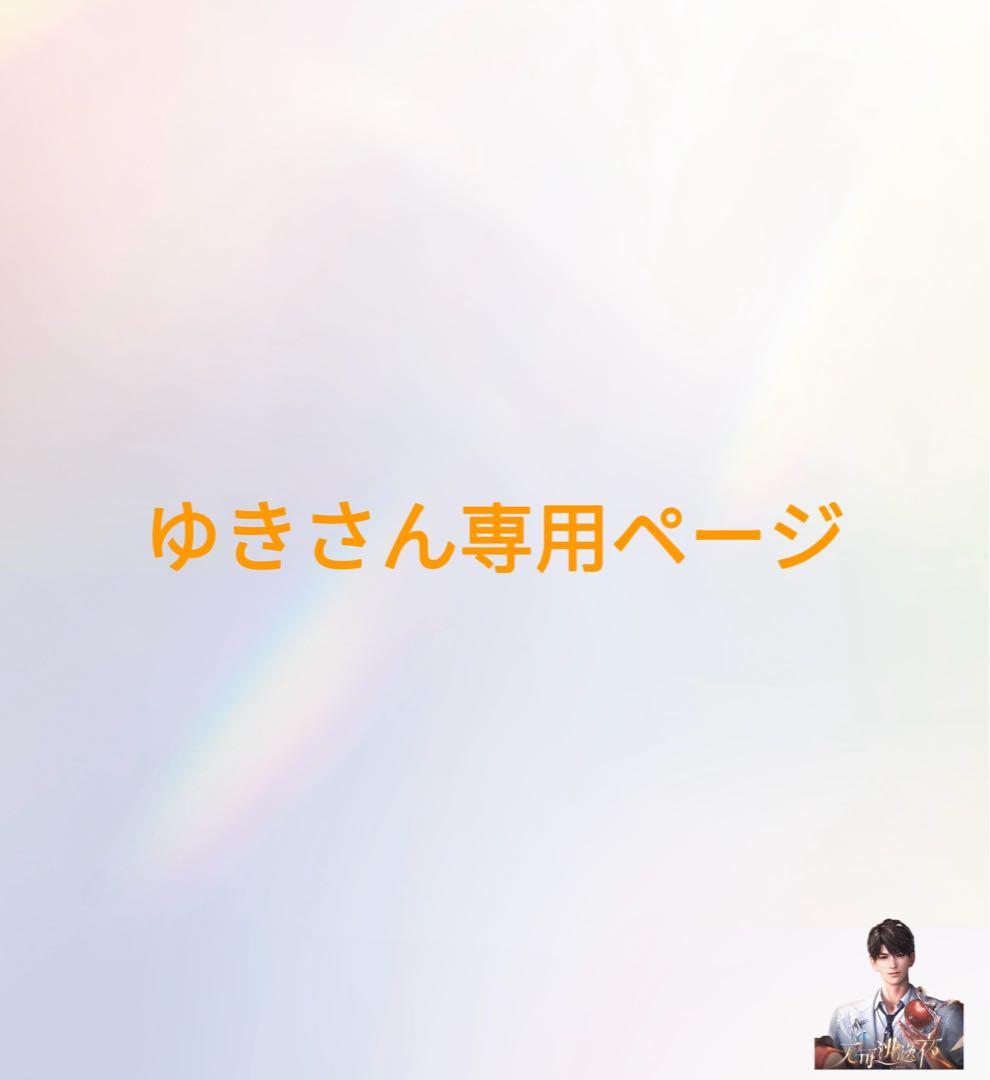 ゆきさん専用ページ