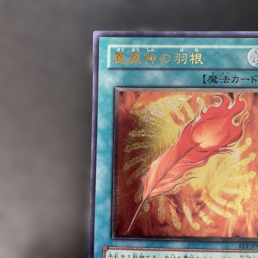 遊戯王 鳳凰神の羽根 レリーフ FET-JP037 3h - メルカリ